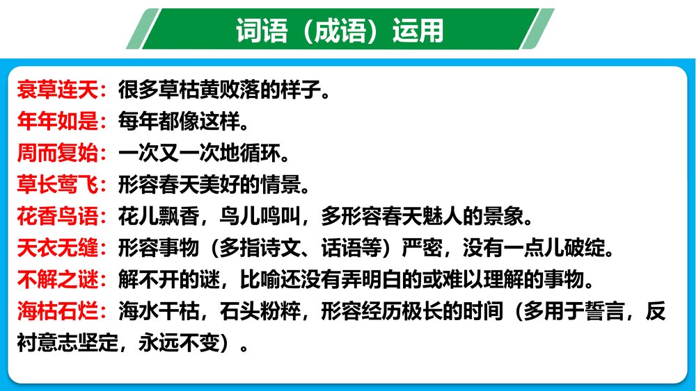 部编版八年级语文下册·第二单元·复习课件PPT下载8
