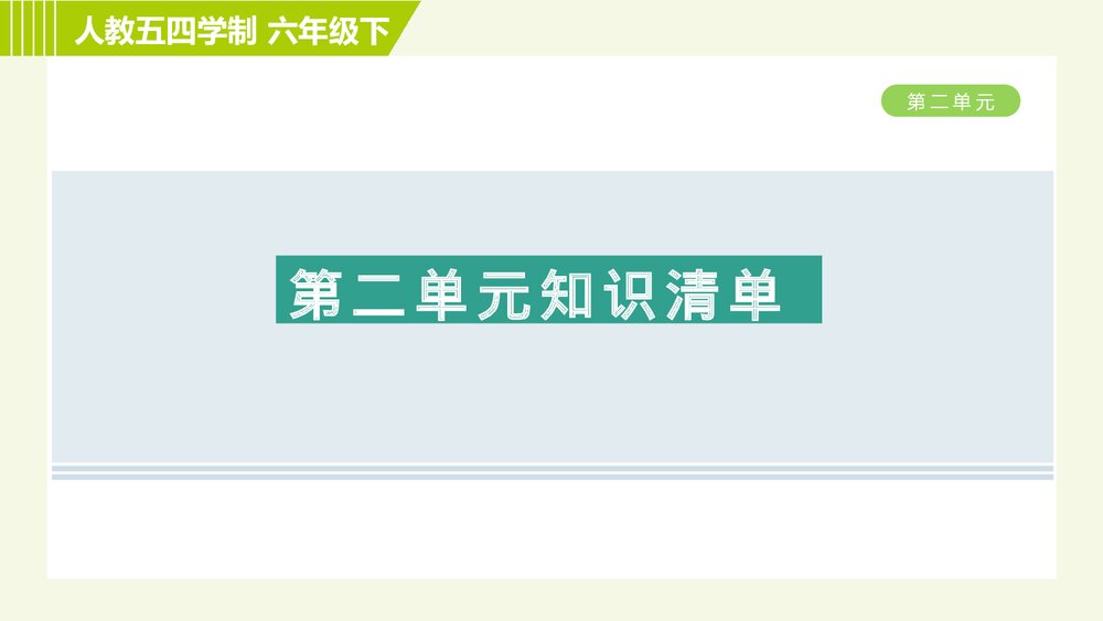 2022—2023学年部编版(五四学制)语文六年级下册第二单元复习知识清单PPT课件下载1