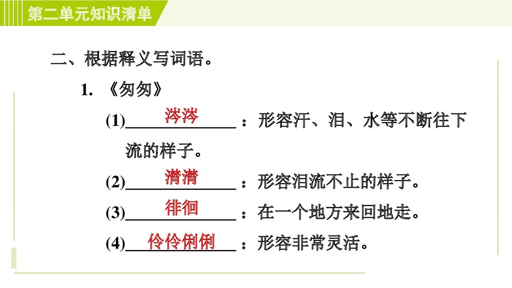 2022—2023学年部编版(五四学制)语文六年级下册第二单元复习知识清单PPT课件下载5