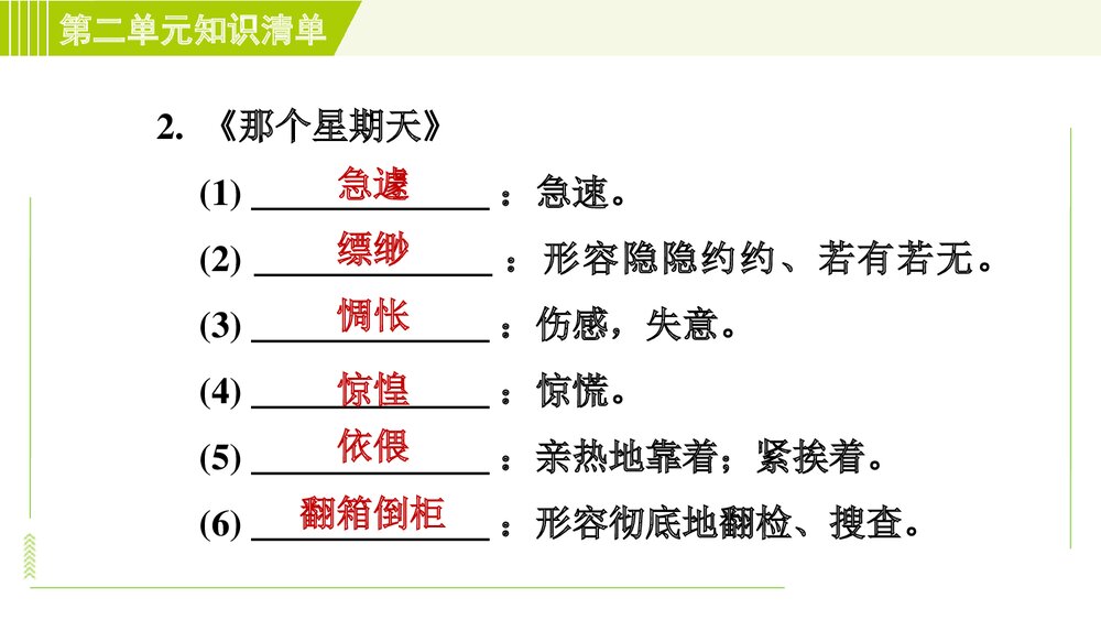 2022—2023学年部编版(五四学制)语文六年级下册第二单元复习知识清单PPT课件下载6