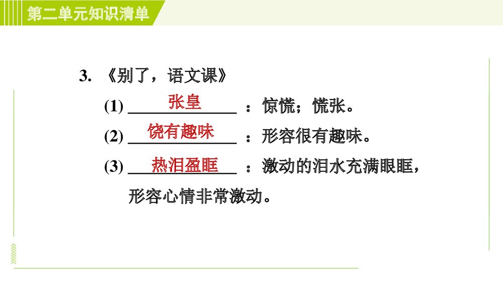2022—2023学年部编版(五四学制)语文六年级下册第二单元复习知识清单PPT课件下载7