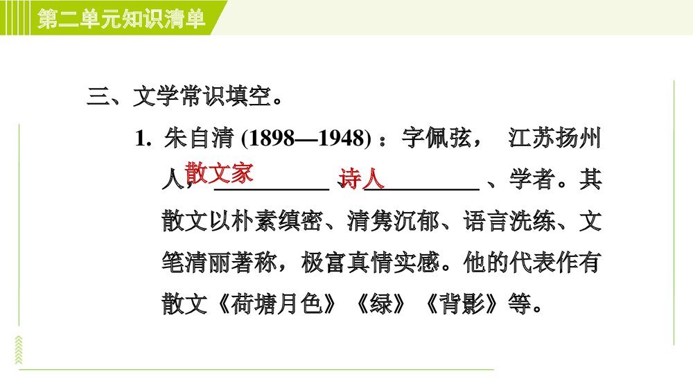 2022—2023学年部编版(五四学制)语文六年级下册第二单元复习知识清单PPT课件下载9