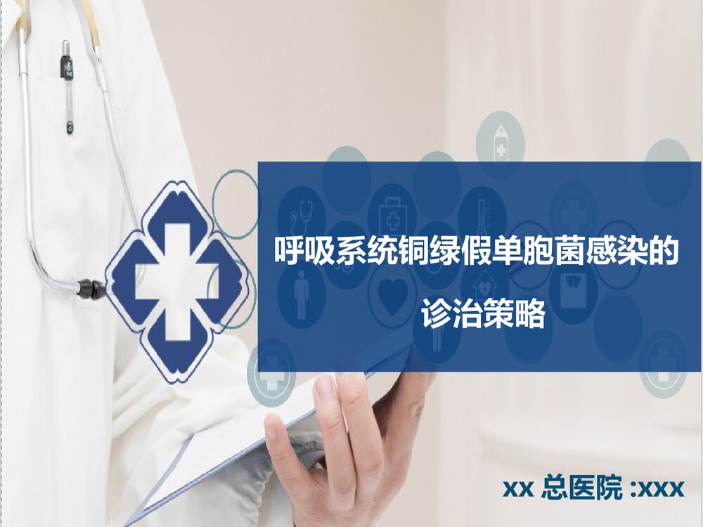 铜绿假单胞感染治疗策略PPT课件下载1