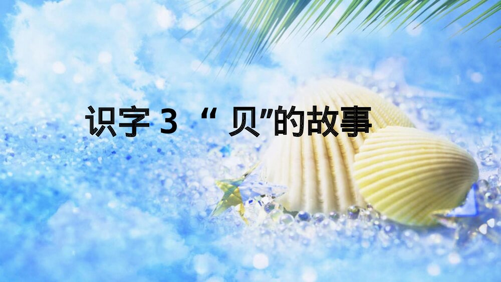 小学语文二年级下册·识字3 “贝”的故事(PPT课件)2