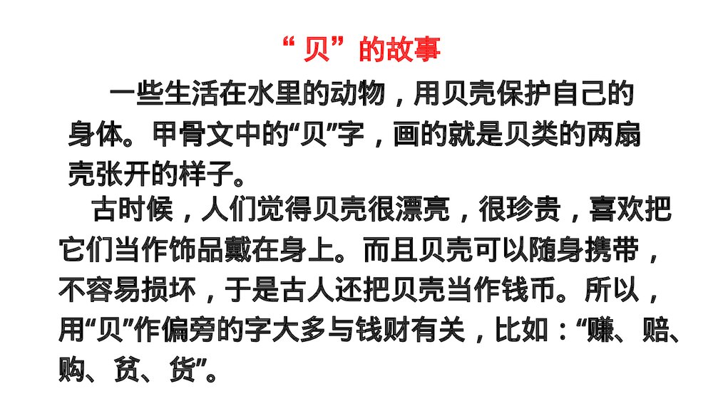 小学语文二年级下册·识字3 “贝”的故事(PPT课件)7