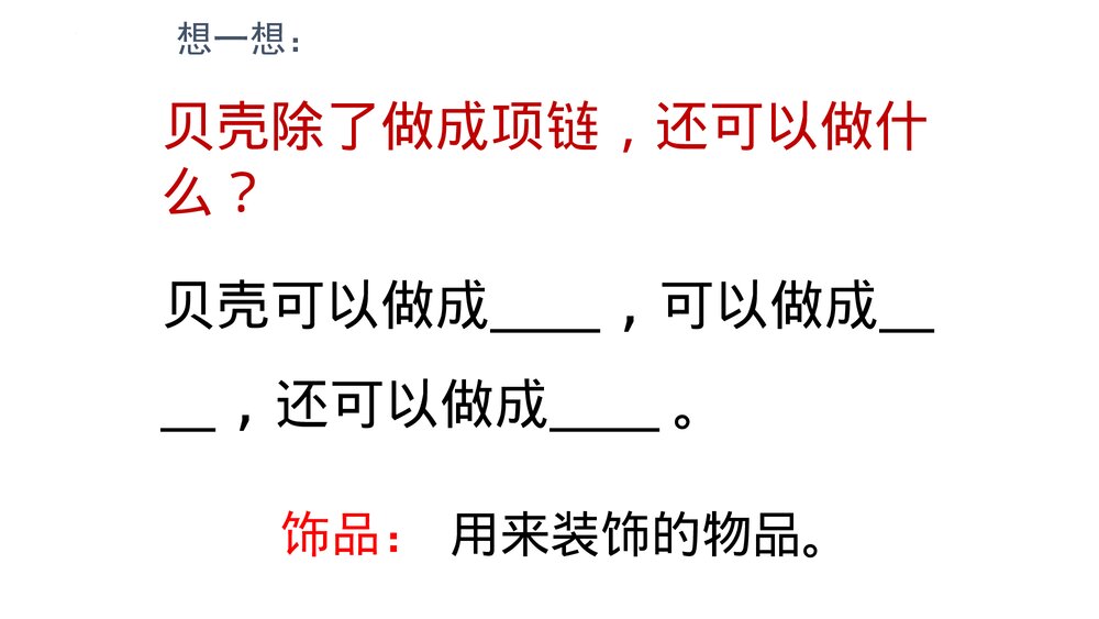 小学语文二年级下册·识字3 “贝”的故事(PPT课件)9