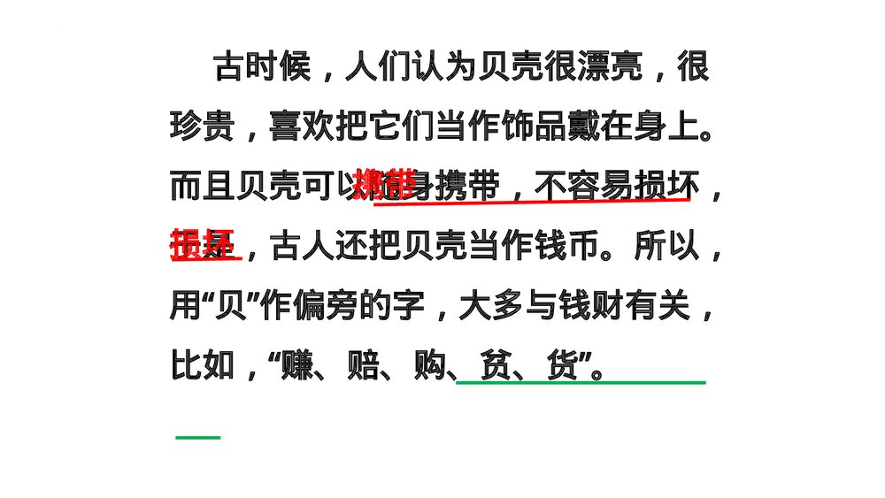 小学语文二年级下册·识字3 “贝”的故事(PPT课件)10