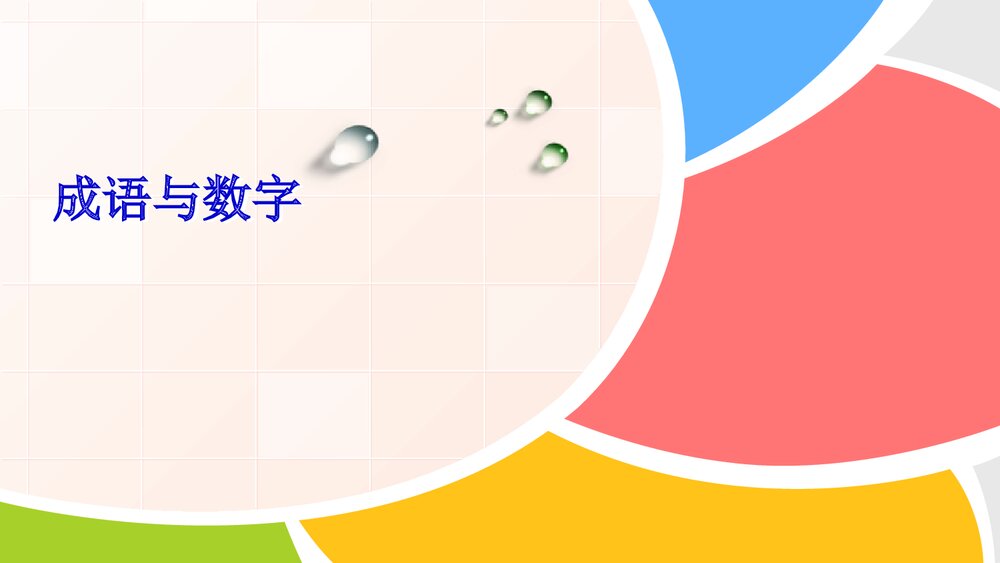 部编版四年级下册语文·趣味语文·成语与数字PPT课件下载1