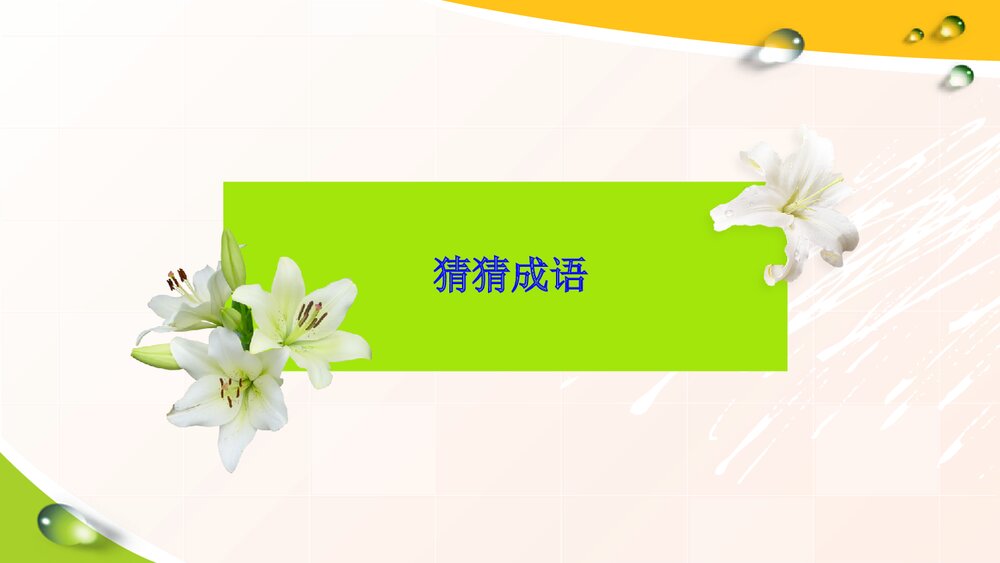部编版四年级下册语文·趣味语文·成语与数字PPT课件下载2