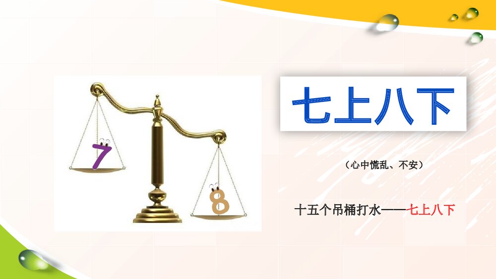 部编版四年级下册语文·趣味语文·成语与数字PPT课件下载3