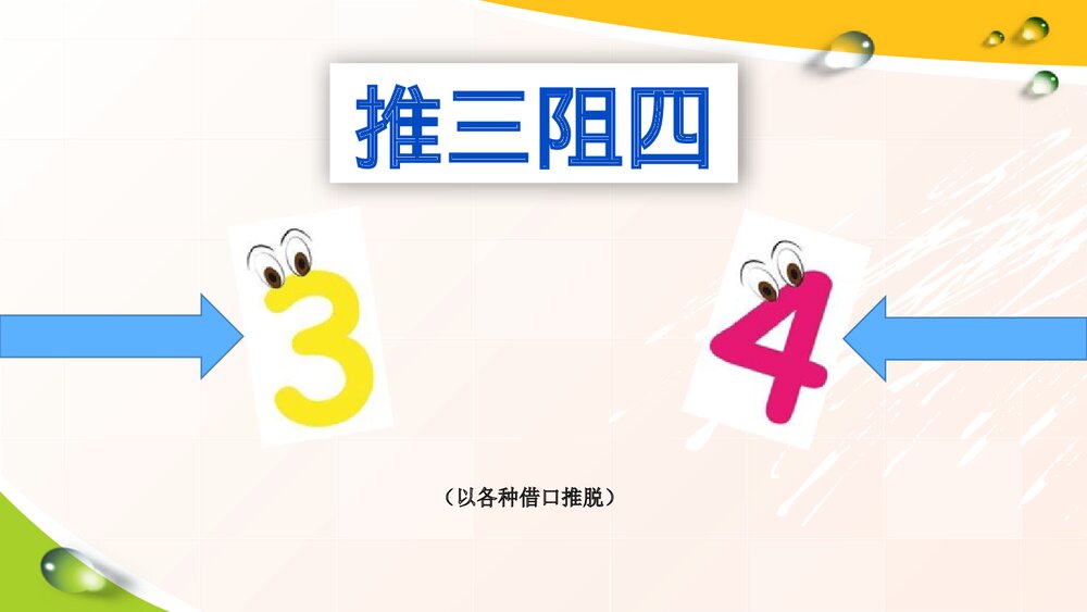 部编版四年级下册语文·趣味语文·成语与数字PPT课件下载6