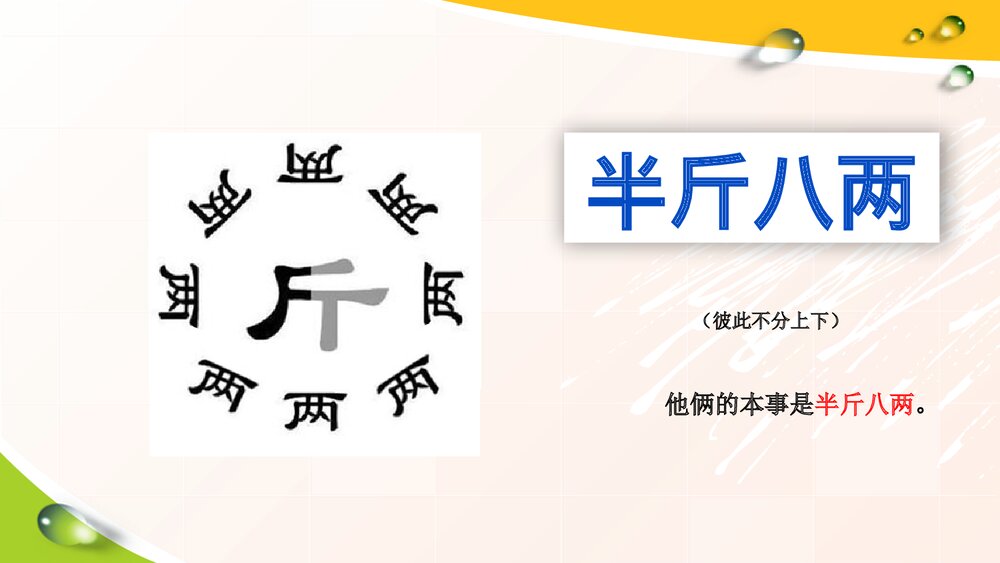部编版四年级下册语文·趣味语文·成语与数字PPT课件下载7