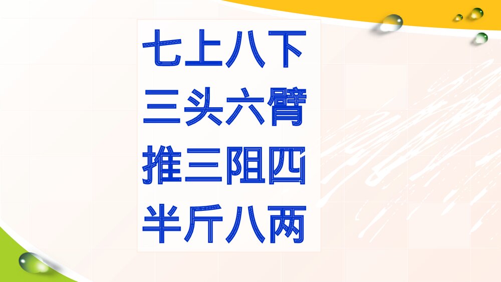 部编版四年级下册语文·趣味语文·成语与数字PPT课件下载8