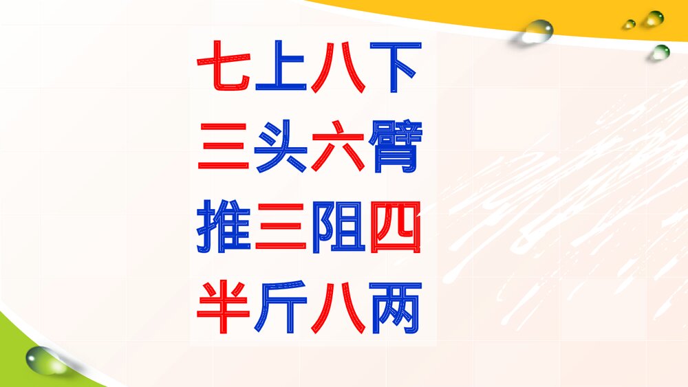 部编版四年级下册语文·趣味语文·成语与数字PPT课件下载9