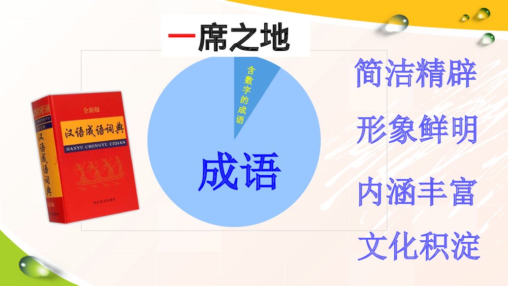 部编版四年级下册语文·趣味语文·成语与数字PPT课件下载10