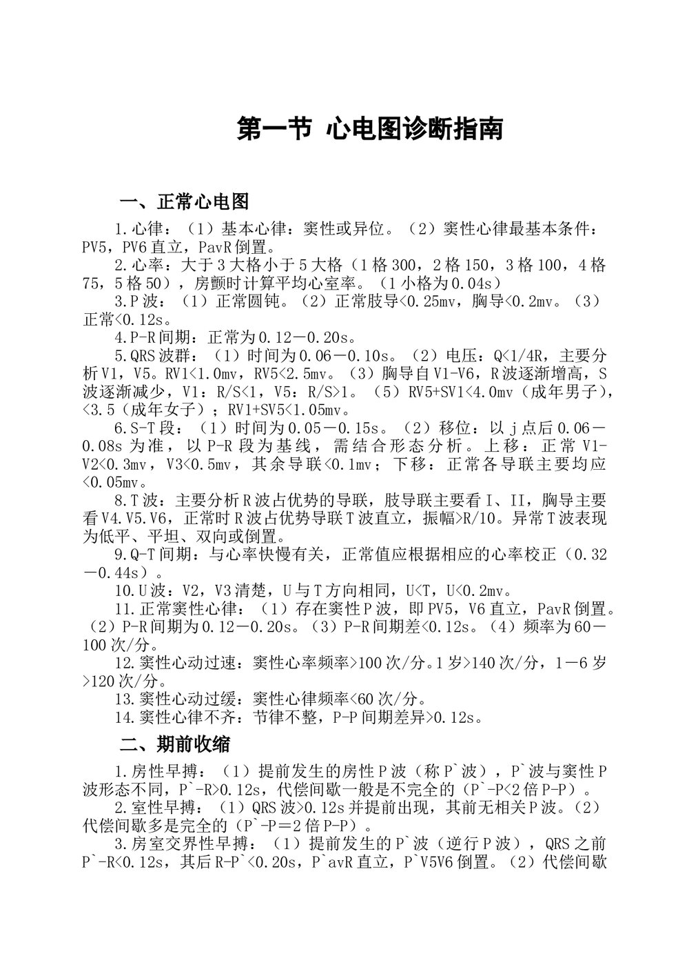 心电图诊断指南及操作规范Microsoft-Word-文档（可编辑修改）1