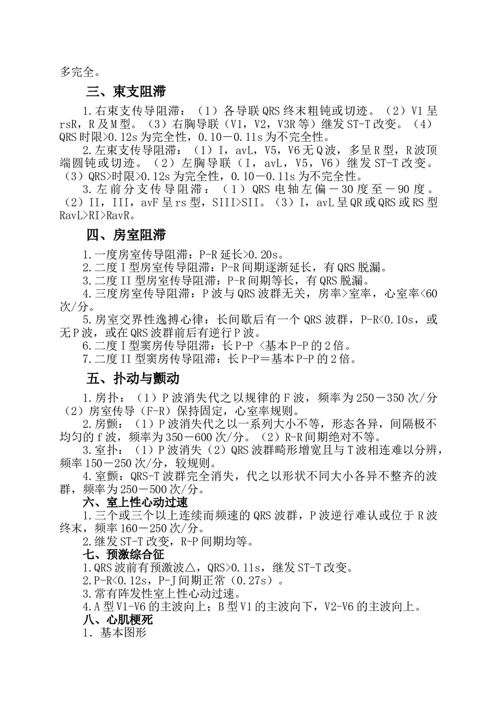 心电图诊断指南及操作规范Microsoft-Word-文档（可编辑修改）2