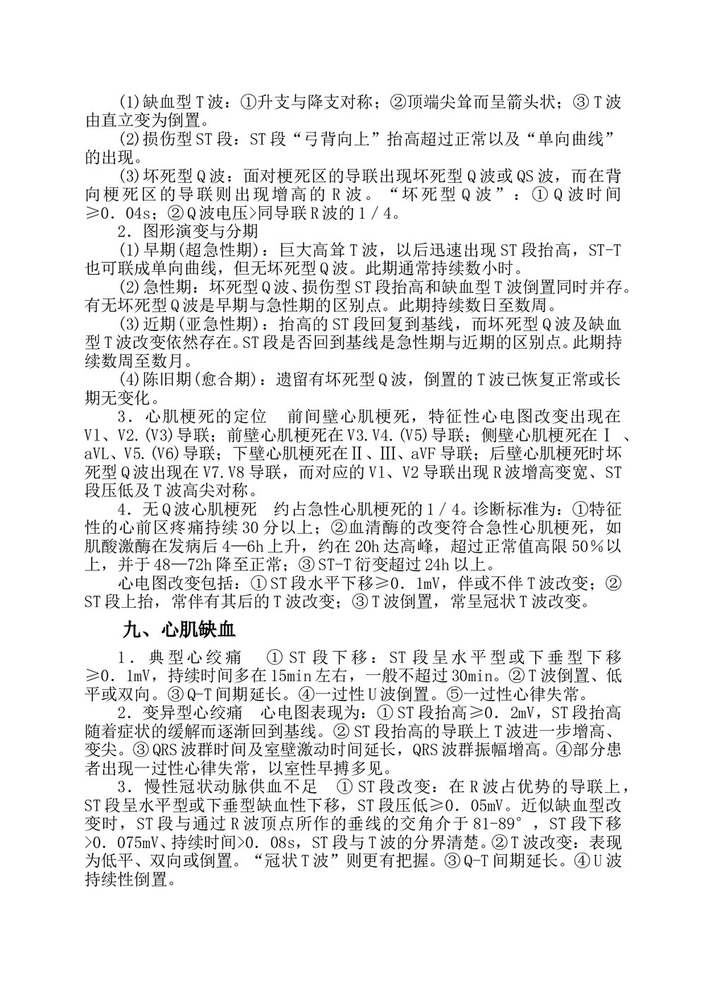 心电图诊断指南及操作规范Microsoft-Word-文档（可编辑修改）3