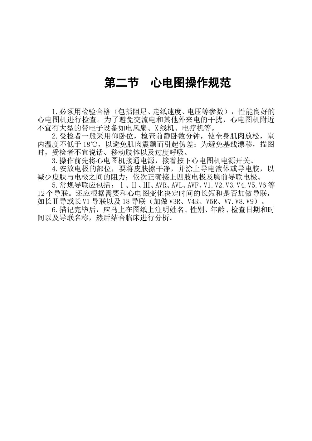 心电图诊断指南及操作规范Microsoft-Word-文档（可编辑修改）4