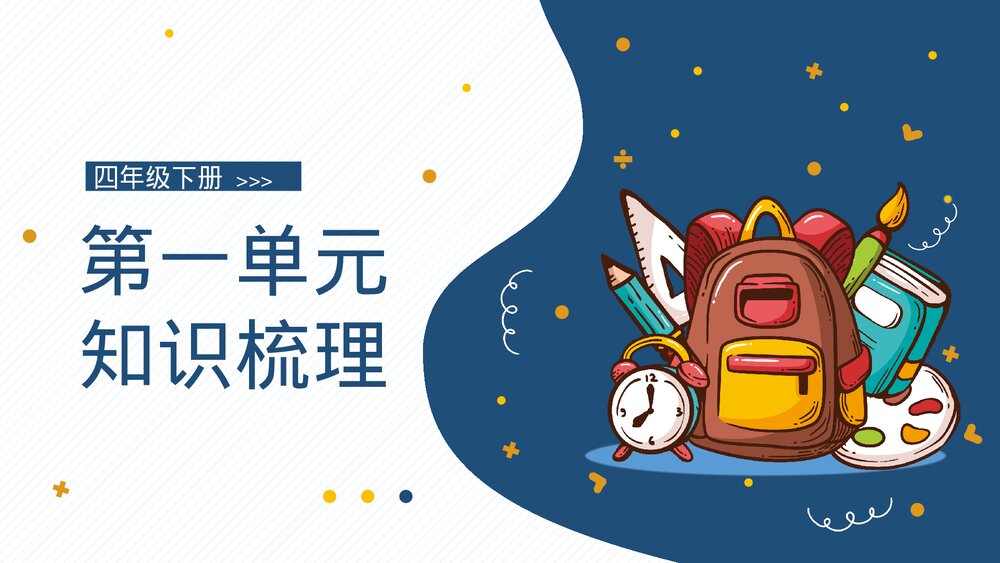 部编版四年级语文下册·第一单元知识梳理复习课件PPT下载1