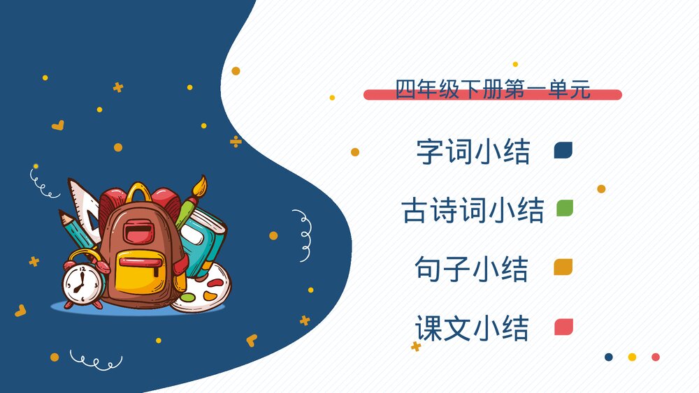 部编版四年级语文下册·第一单元知识梳理复习课件PPT下载2