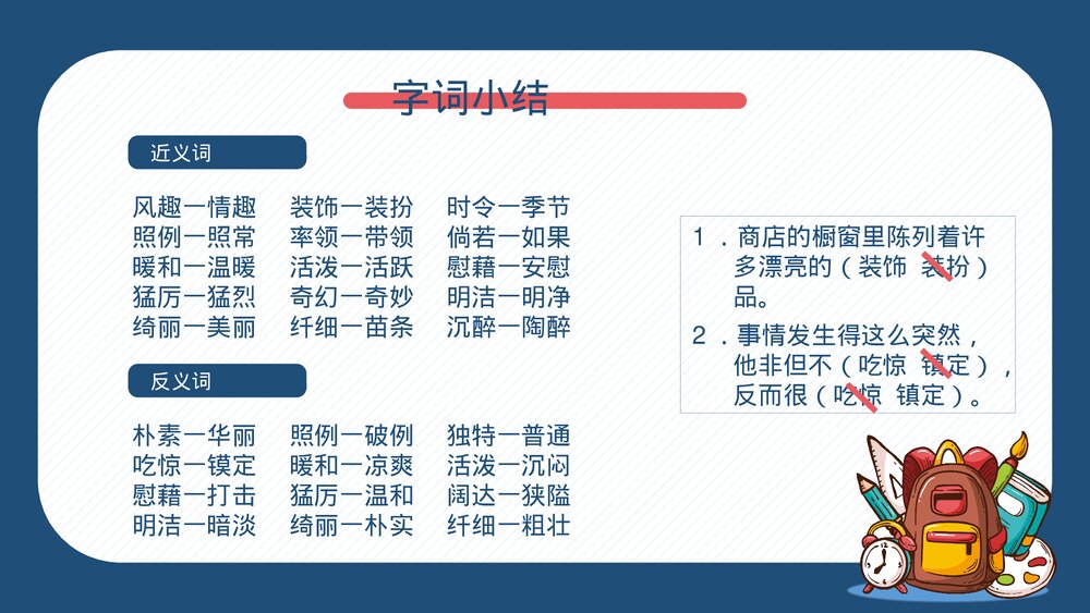 部编版四年级语文下册·第一单元知识梳理复习课件PPT下载6