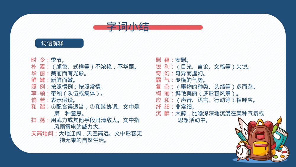 部编版四年级语文下册·第一单元知识梳理复习课件PPT下载7