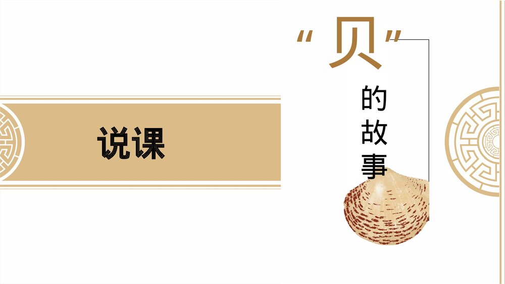 部编版小学语文二年级下册·识字3 贝的故事PPT课件下载1