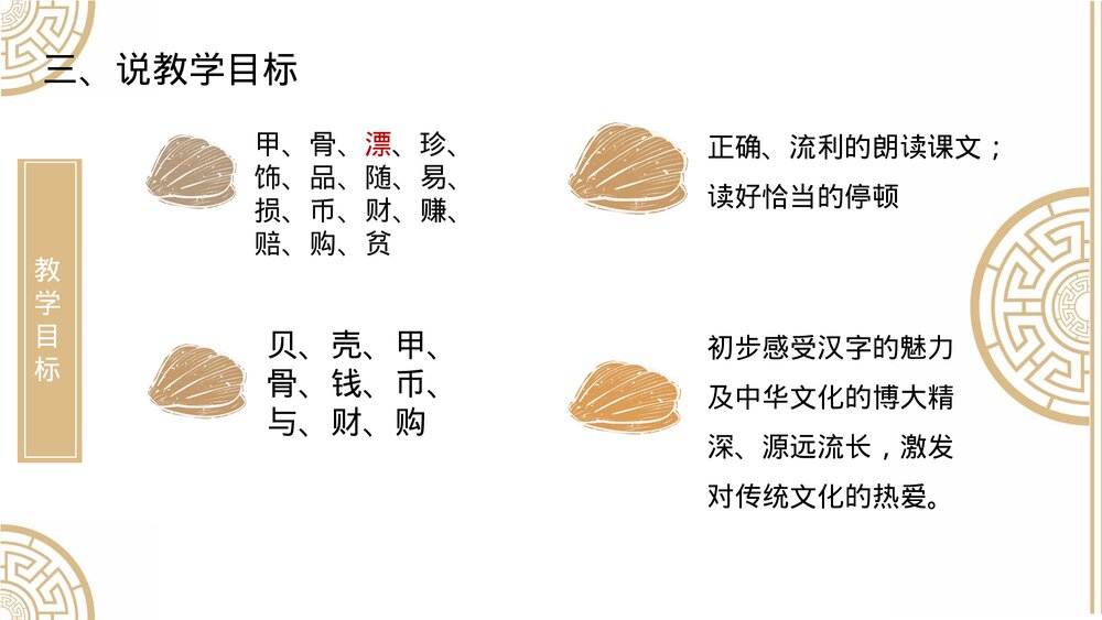部编版小学语文二年级下册·识字3 贝的故事PPT课件下载5