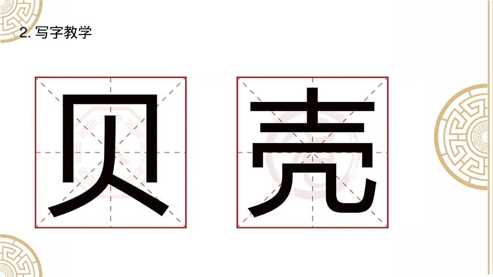 部编版小学语文二年级下册·识字3 贝的故事PPT课件下载9