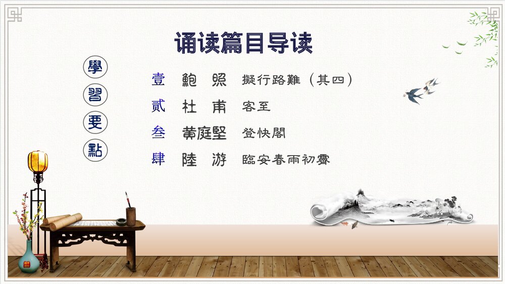 2022-2023学年统编版高中语文选择性必修下册·古诗诵读篇目导读课件PPT下载1