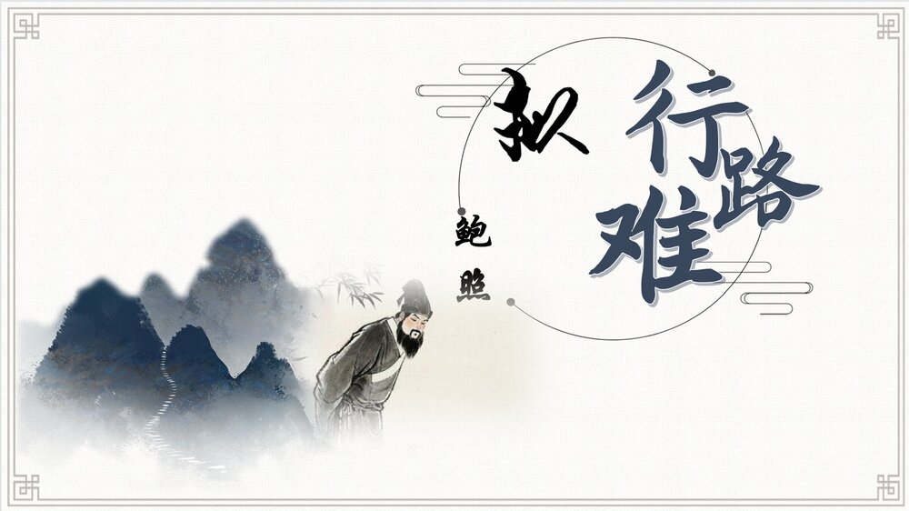 2022-2023学年统编版高中语文选择性必修下册·古诗诵读篇目导读课件PPT下载2