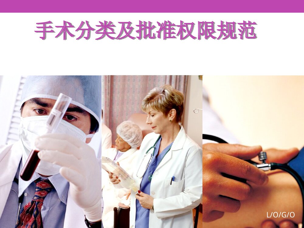 手术分类及批准权限规范PPT课件下载1
