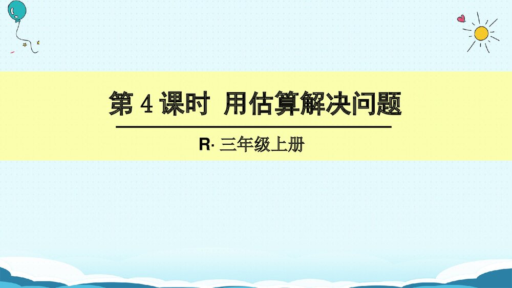 人教版三年级数学上册第4课时·用估算解决问题课件PPT下载1