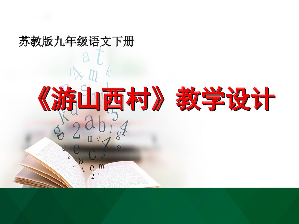 苏教版九年级语文下册《游山西村》第一单元教学设计PPT课件下载1