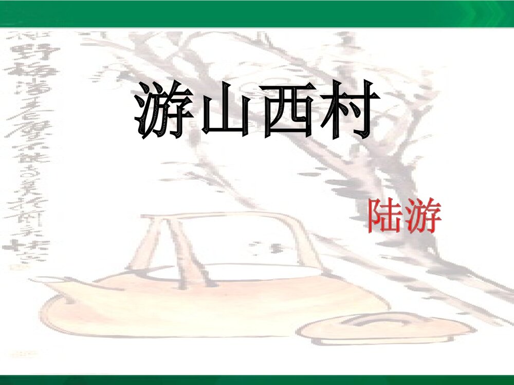 苏教版九年级语文下册《游山西村》第一单元教学设计PPT课件下载2