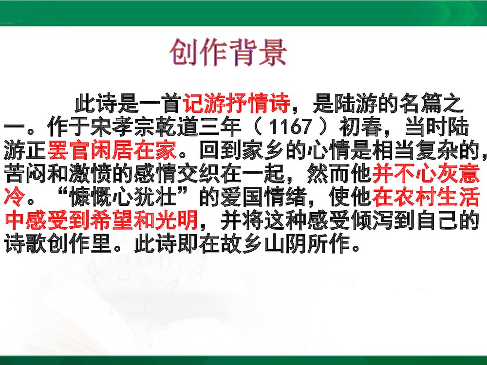 苏教版九年级语文下册《游山西村》第一单元教学设计PPT课件下载5