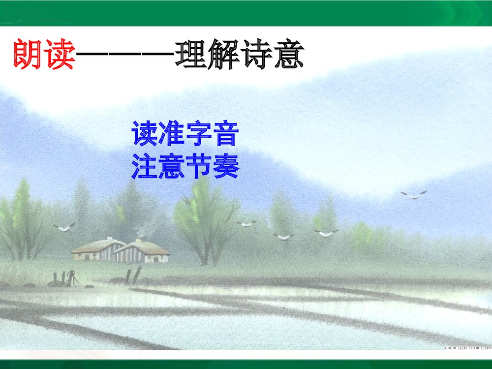 苏教版九年级语文下册《游山西村》第一单元教学设计PPT课件下载6