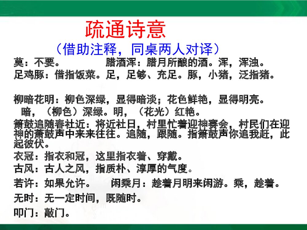 苏教版九年级语文下册《游山西村》第一单元教学设计PPT课件下载7
