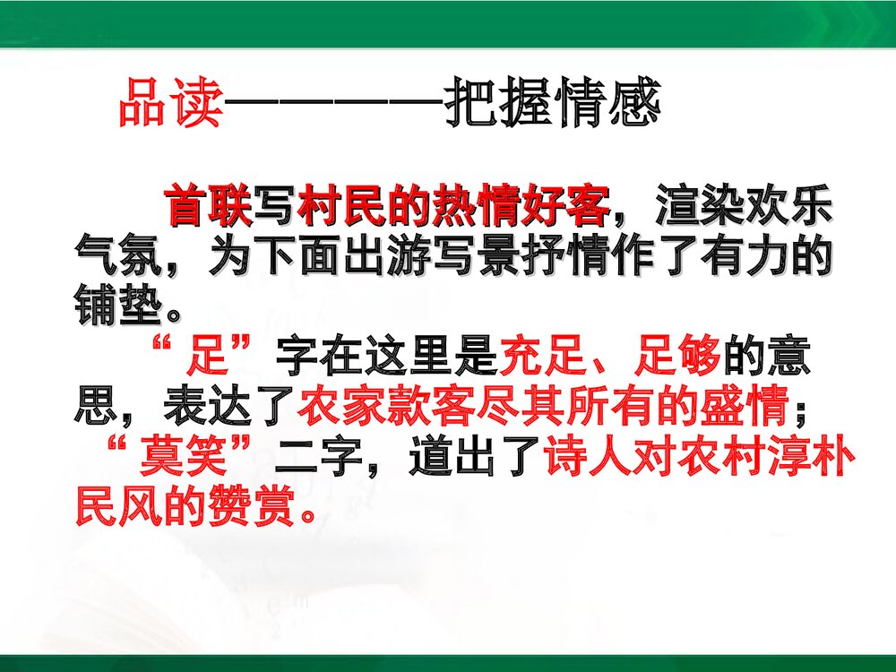 苏教版九年级语文下册《游山西村》第一单元教学设计PPT课件下载9