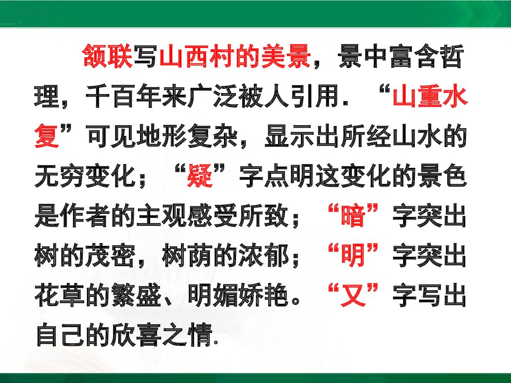 苏教版九年级语文下册《游山西村》第一单元教学设计PPT课件下载10