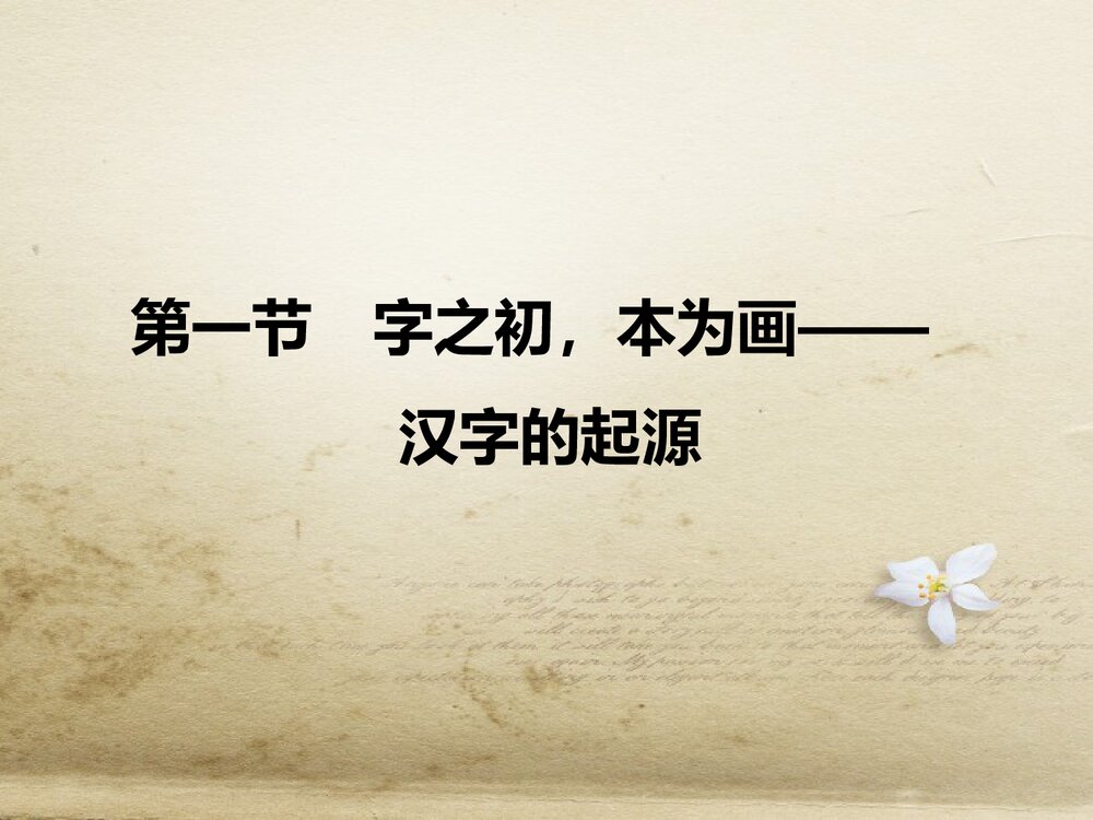 人教版-高三语文语言文字应用-课件3：第一节　字之初，本为画&mdash;&mdash;汉字的起源PPT-同课异构课1