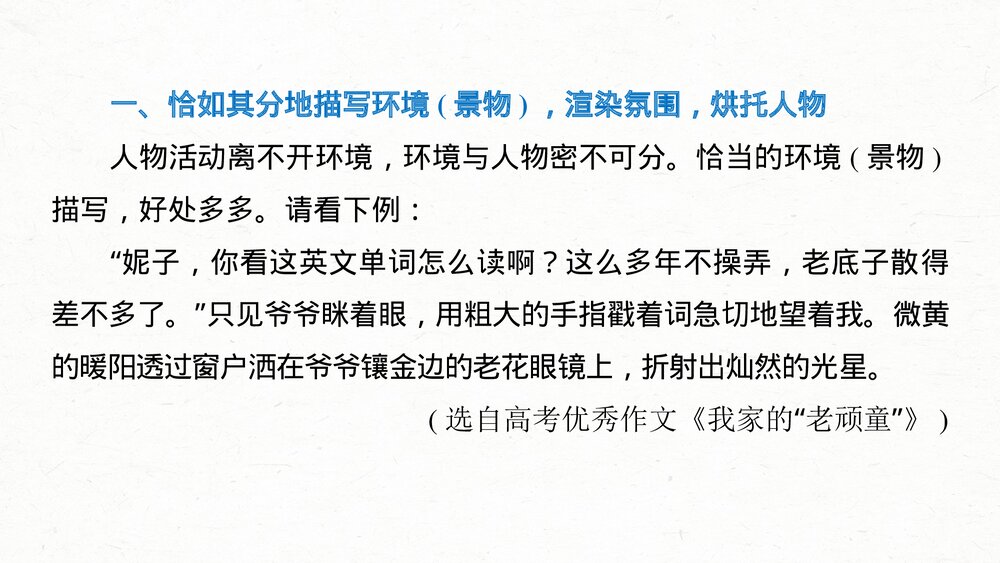 部编版·高三语文一轮复习-22版《绘声绘色，巧用细节，描写生动丰满》PPT写作课件4