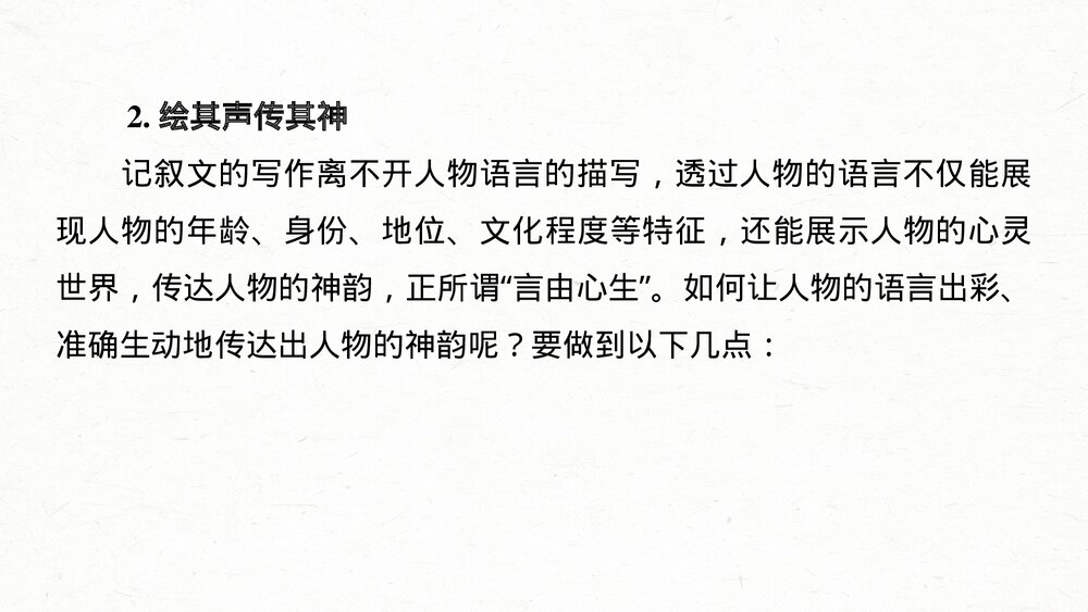 部编版·高三语文一轮复习-22版《绘声绘色，巧用细节，描写生动丰满》PPT写作课件9