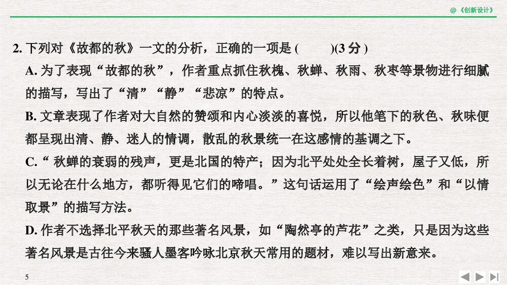 人教版-高三语文一轮复习-21版：过渡课 &ldquo;以本为本&rdquo;，依托教材感知考点PPT-创新设计-文学5