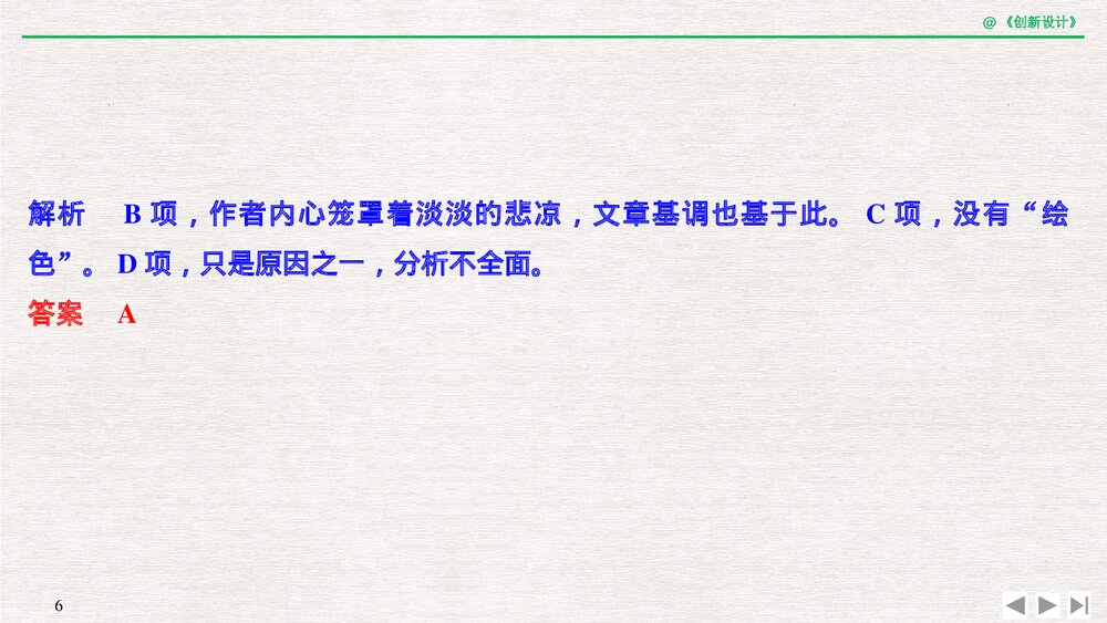 人教版-高三语文一轮复习-21版：过渡课 &ldquo;以本为本&rdquo;，依托教材感知考点PPT-创新设计-文学6