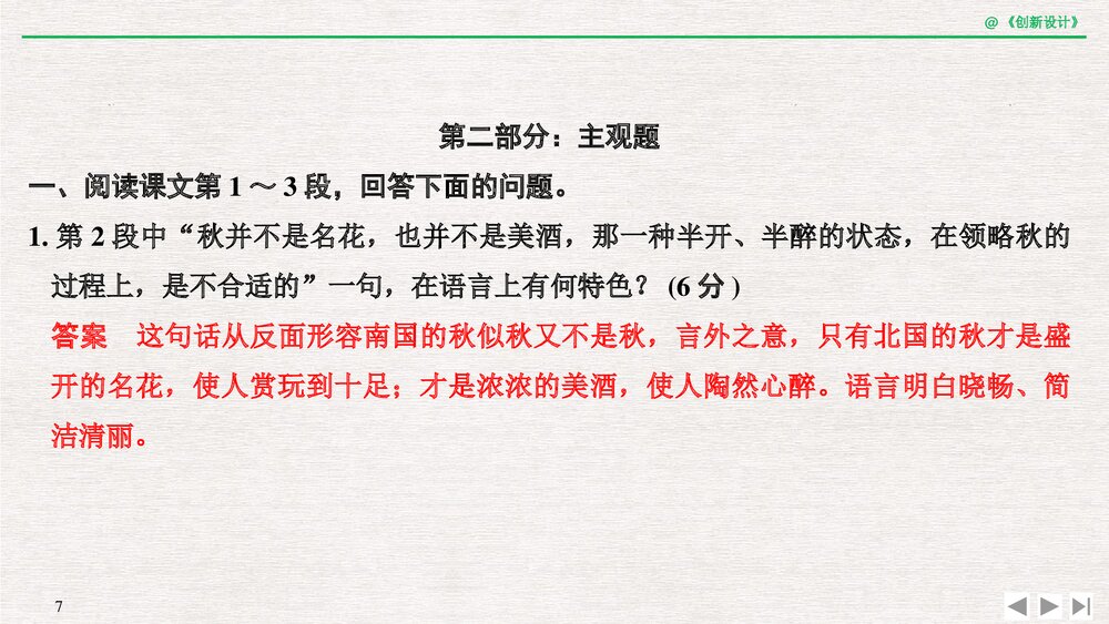 人教版-高三语文一轮复习-21版：过渡课 &ldquo;以本为本&rdquo;，依托教材感知考点PPT-创新设计-文学7