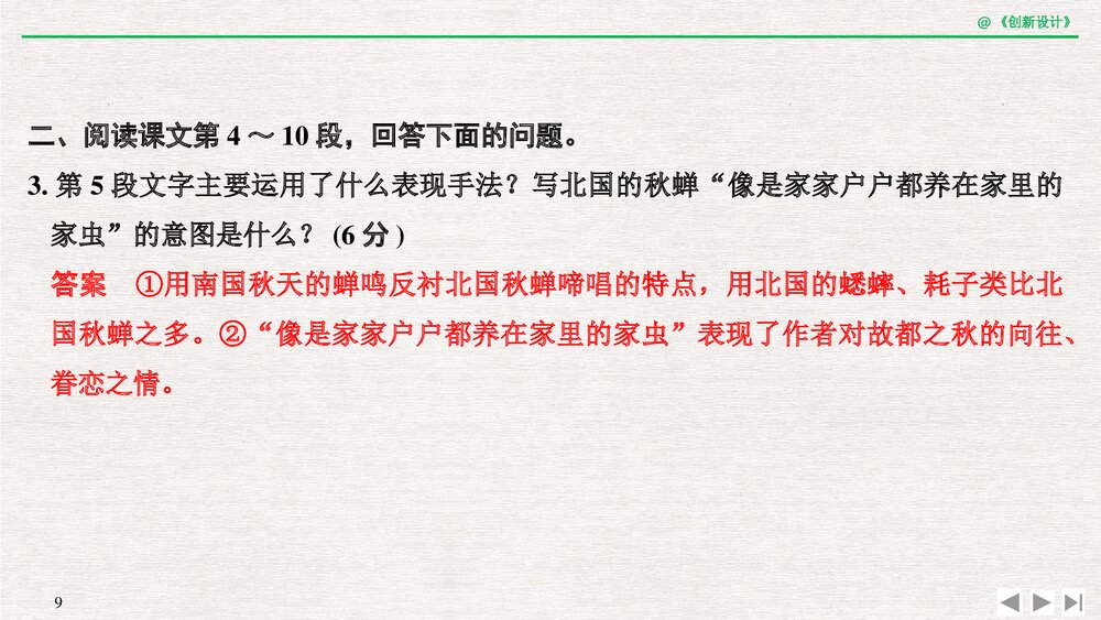 人教版-高三语文一轮复习-21版：过渡课 &ldquo;以本为本&rdquo;，依托教材感知考点PPT-创新设计-文学9