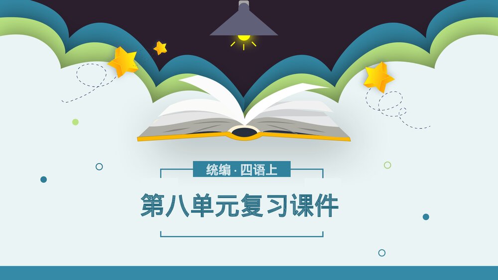 统编版·四年级语文上册·第八单元复习课件PPT下载1