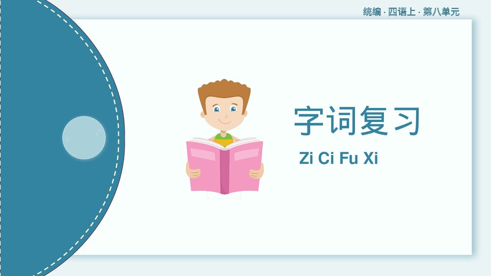 统编版·四年级语文上册·第八单元复习课件PPT下载2